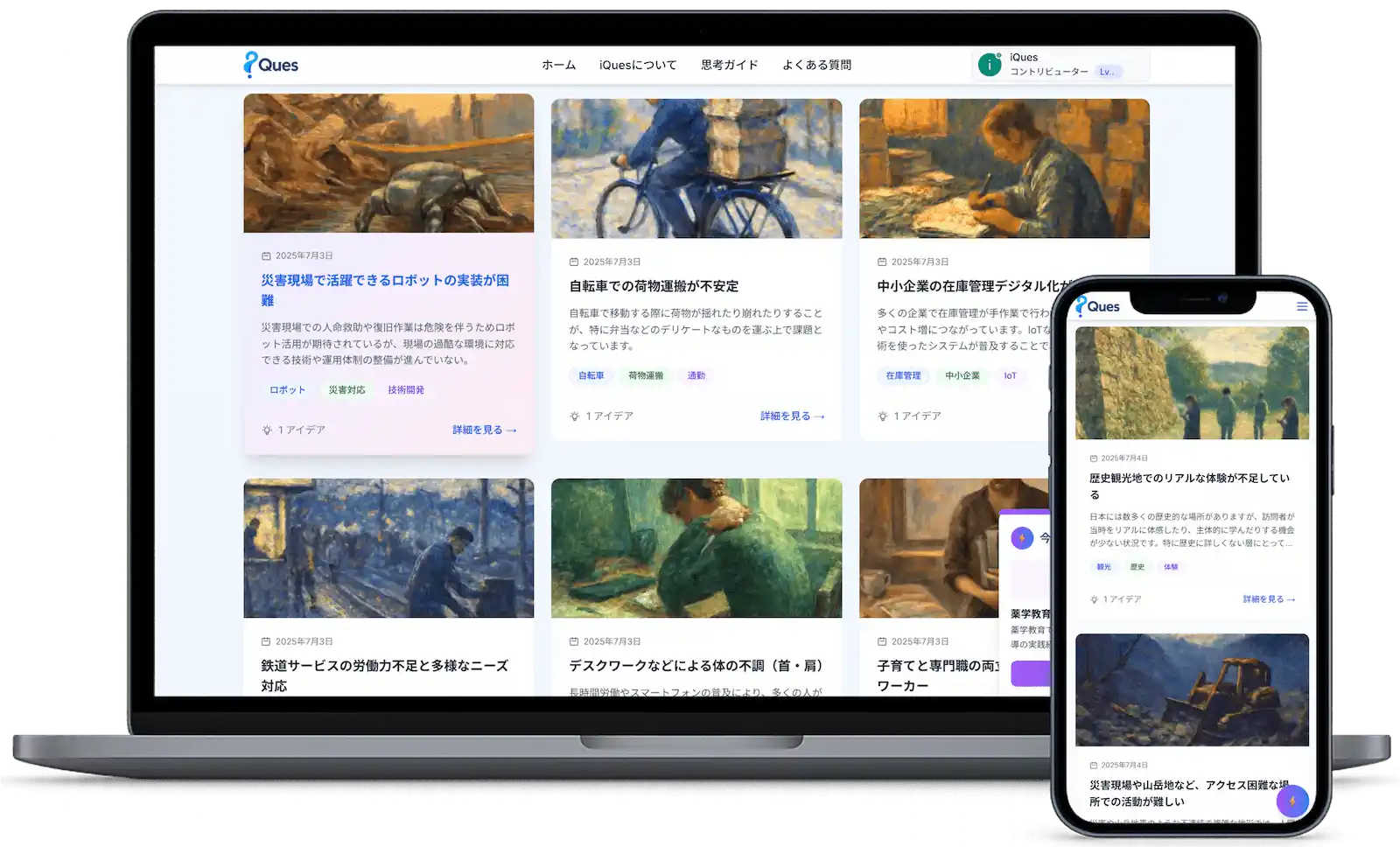 iQues プラットフォームの画面表示（PC・スマートフォン）